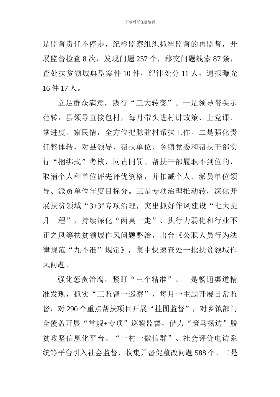 深化扶贫领域腐败和作风问题专项治理工作推进会发言稿：压责任转作风明纪律助推精准廉洁扶贫_第2页