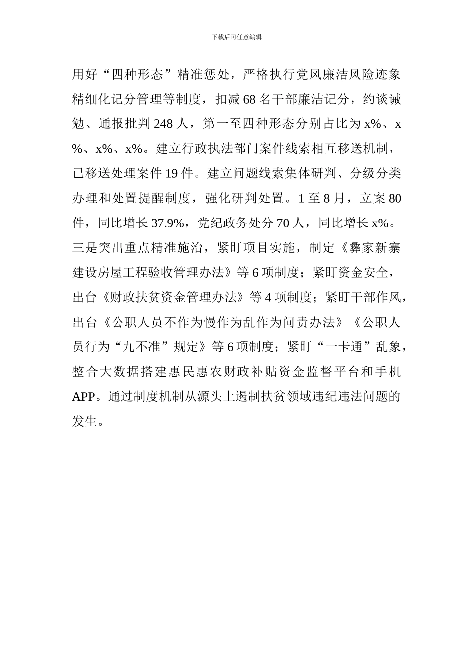 深化扶贫领域腐败和作风问题专项治理工作推进会发言稿：压责任转作风明纪律助推精准廉洁扶贫_第3页