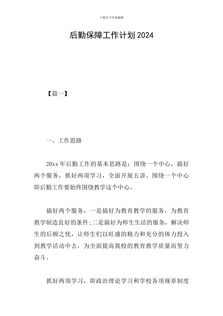 后勤保障工作计划2024_第1页