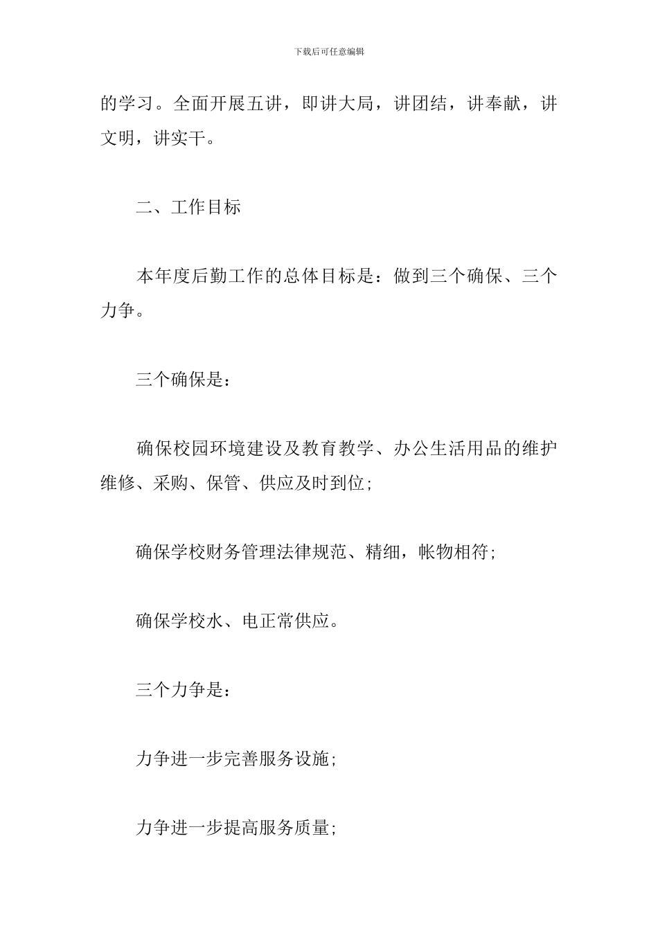 后勤保障工作计划2024_第2页