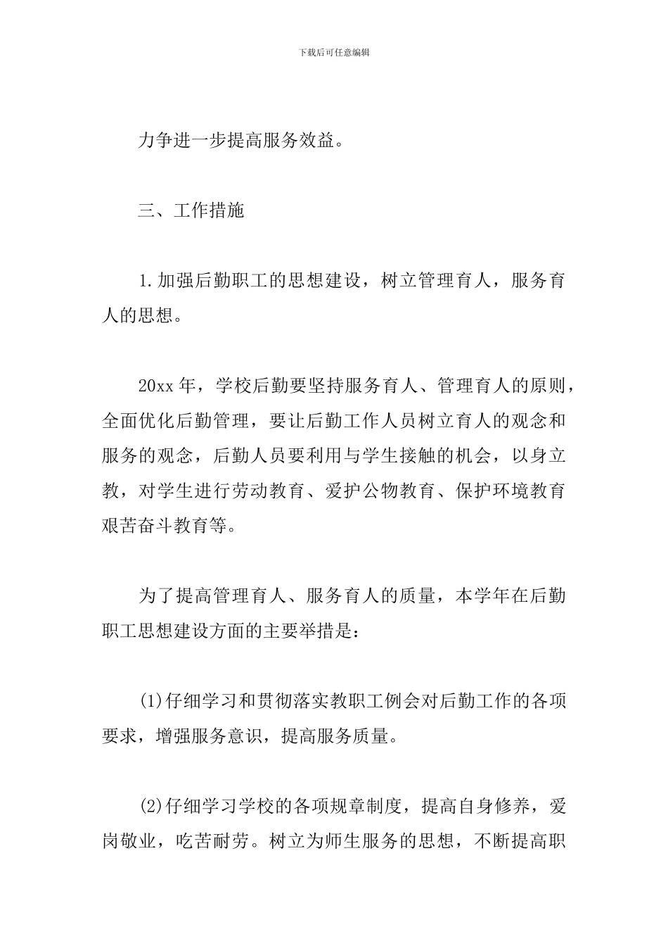 后勤保障工作计划2024_第3页