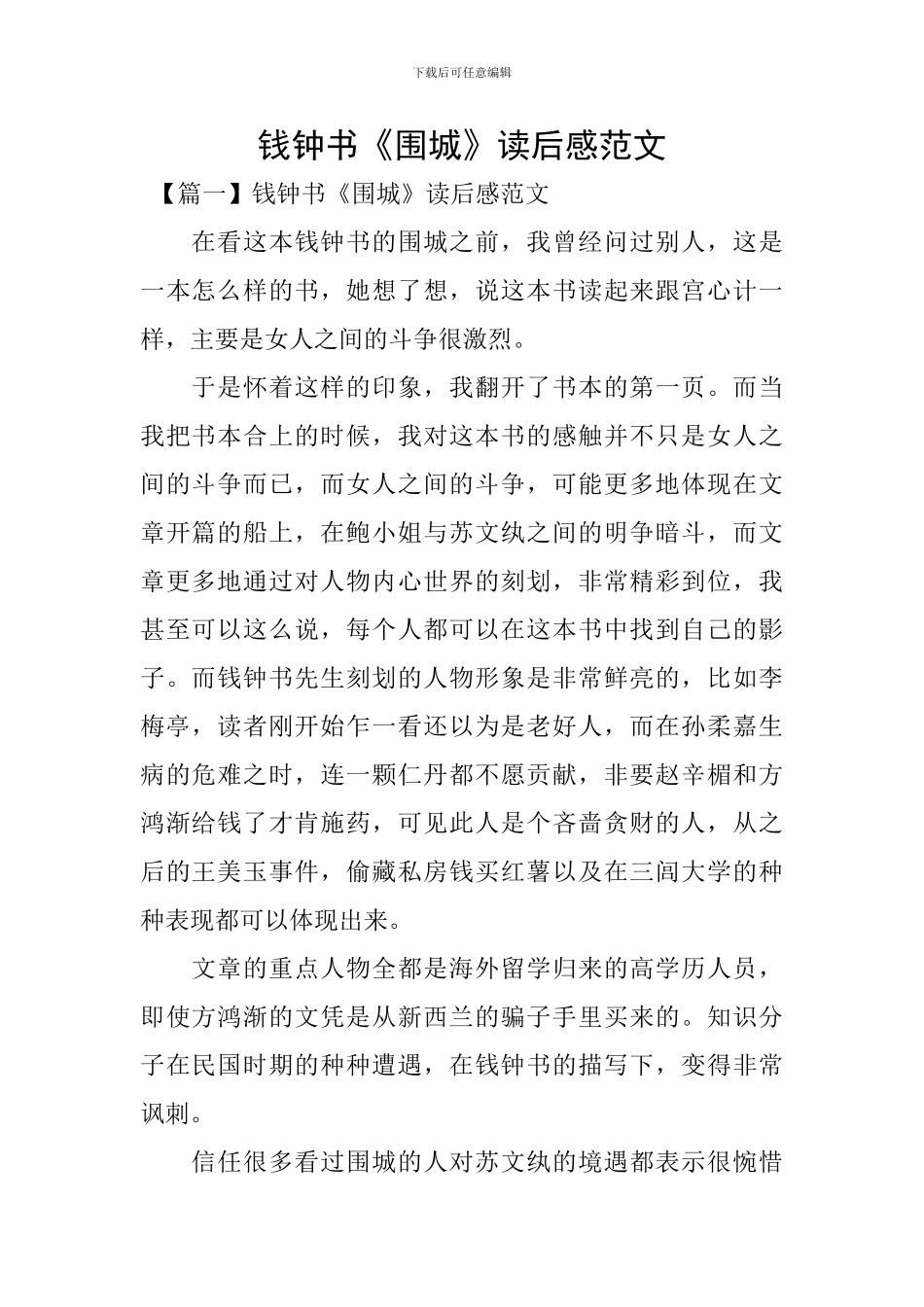 钱钟书《围城》读后感范文_第1页