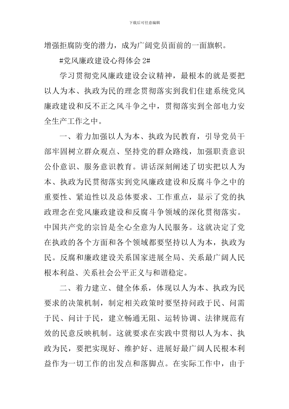 个人党政廉风学习心得体会五篇_第3页