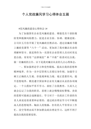 个人党政廉风学习心得体会五篇