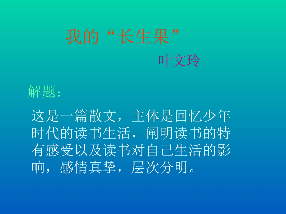 五年级语文我的“长生果”1_第1页