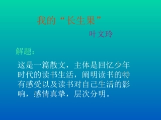 五年级语文我的“长生果”1