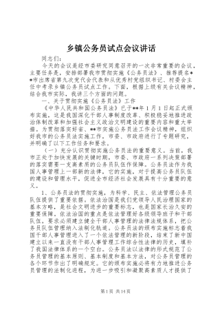 乡镇公务员试点会议讲话发言