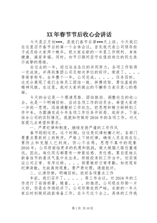 XX年春节节后收心会讲话发言