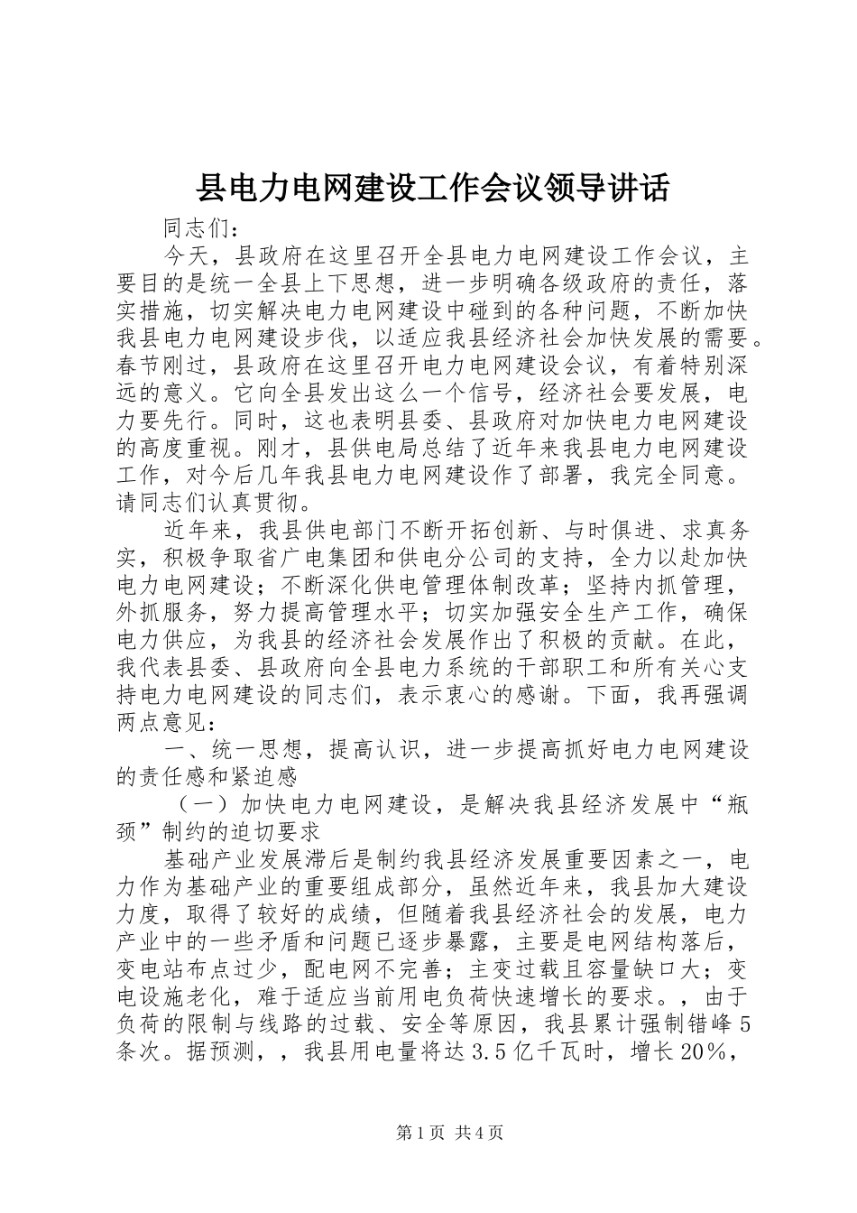 县电力电网建设工作会议领导讲话发言_第1页