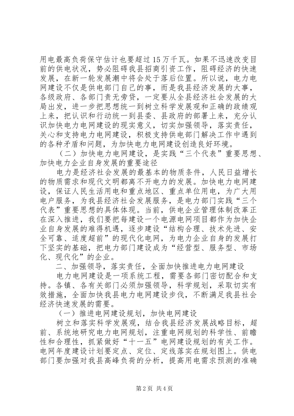 县电力电网建设工作会议领导讲话发言_第2页