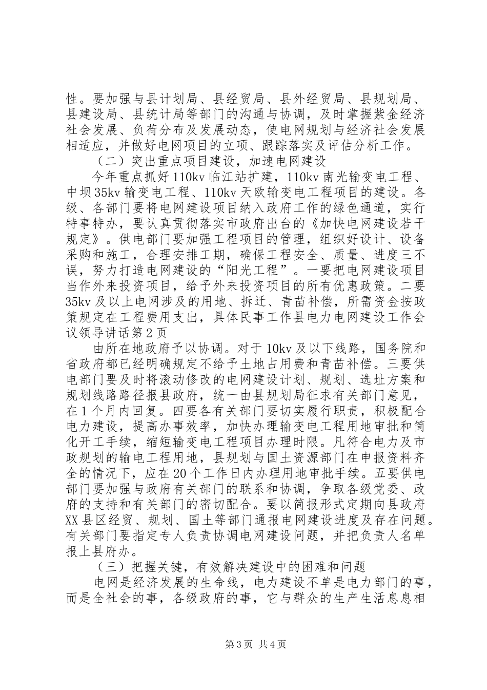 县电力电网建设工作会议领导讲话发言_第3页