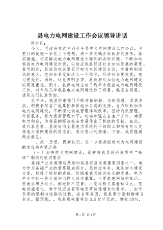 县电力电网建设工作会议领导讲话发言