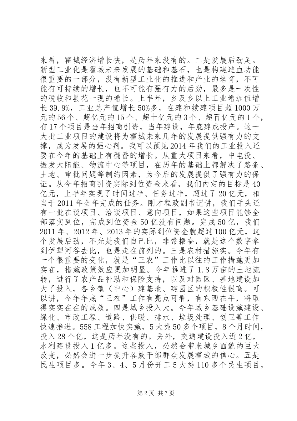 县党政干部大会讲话发言_第2页