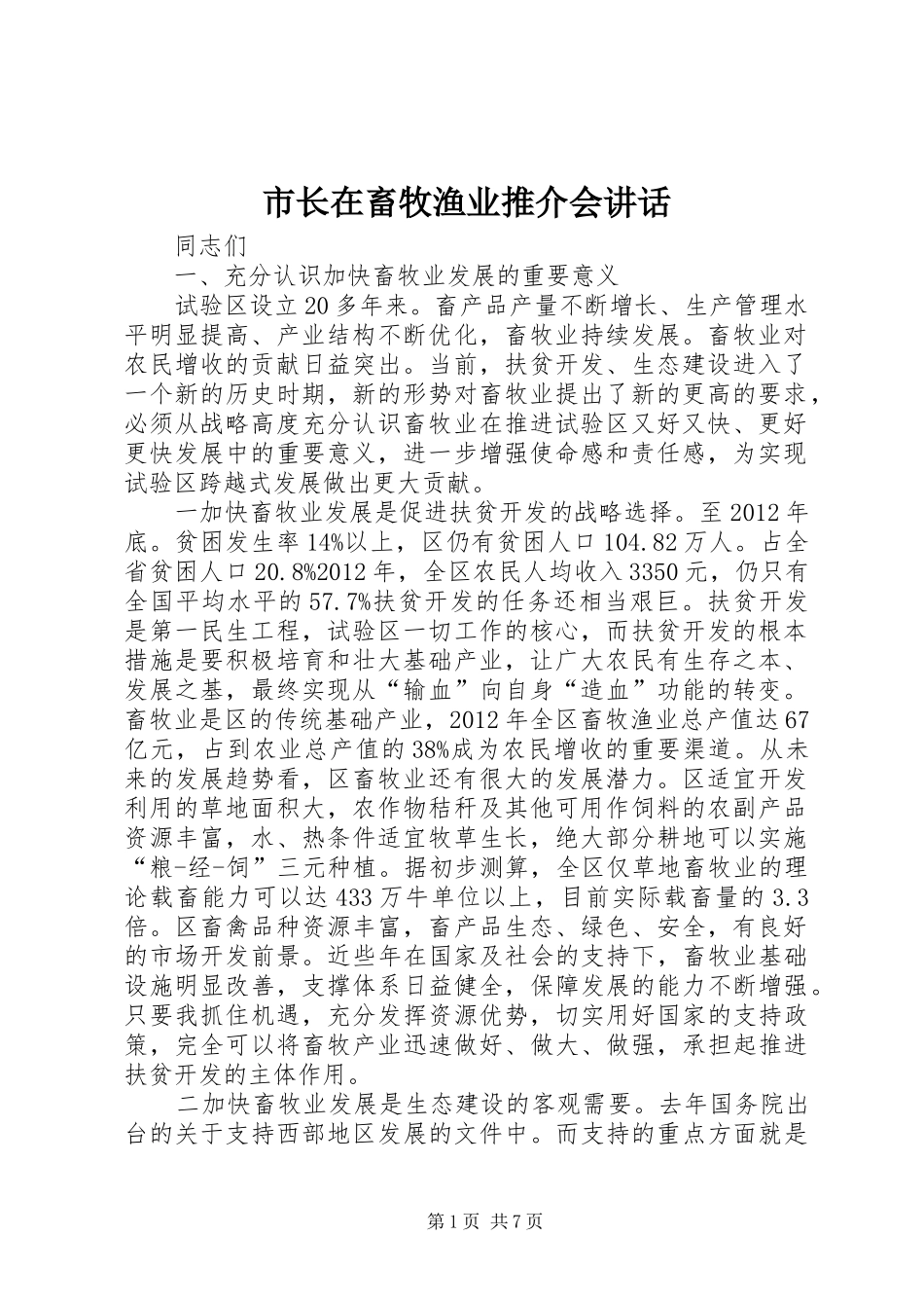 市长在畜牧渔业推介会讲话发言_第1页