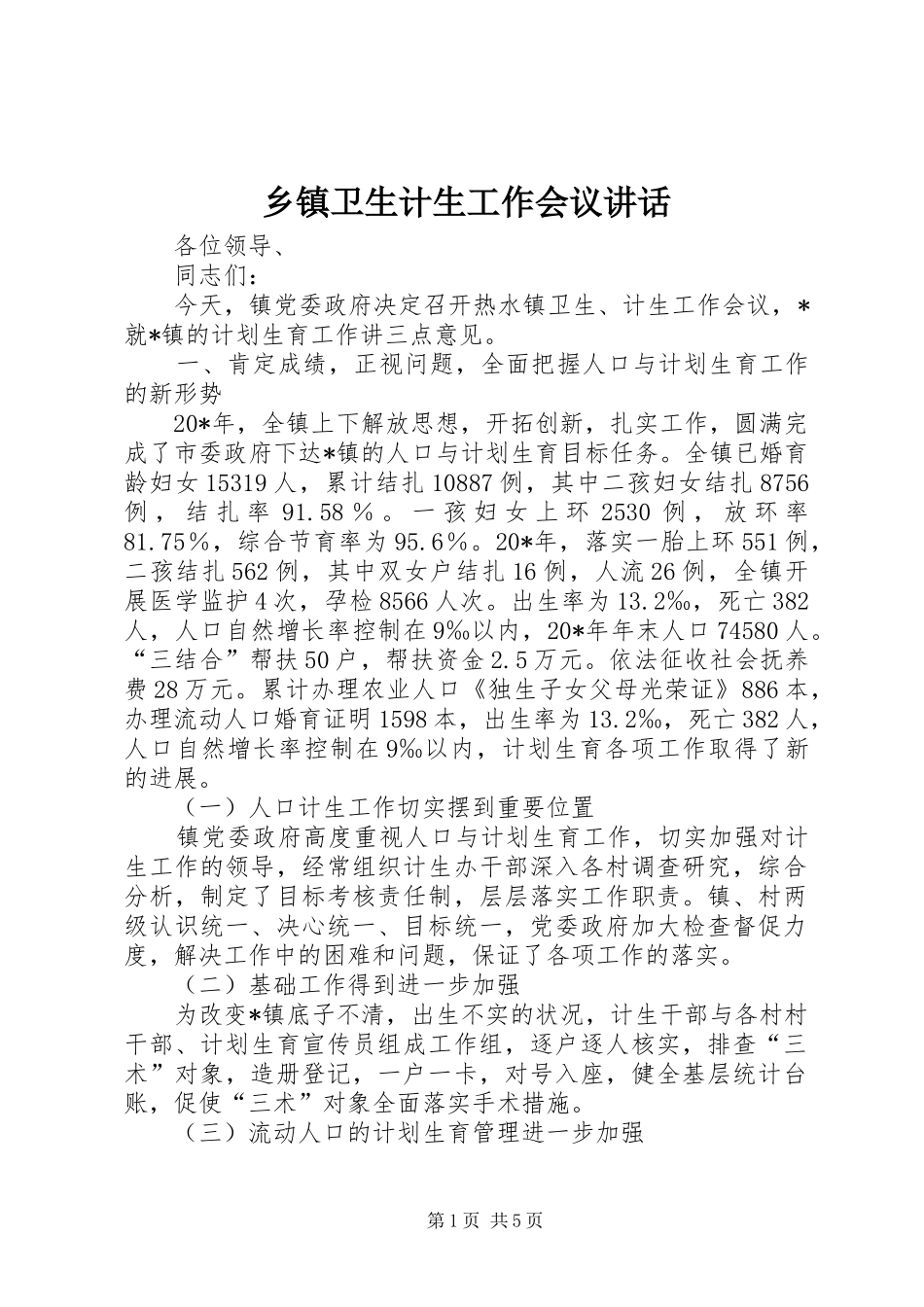 乡镇卫生计生工作会议讲话发言_第1页