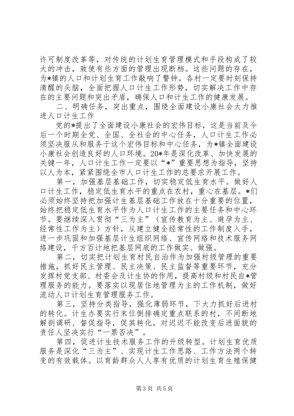 乡镇卫生计生工作会议讲话发言_第3页