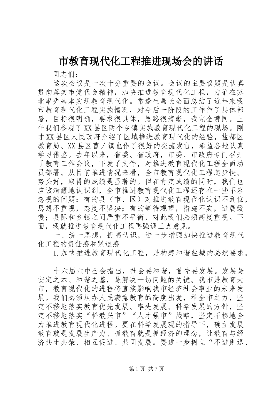 市教育现代化工程推进现场会的讲话发言_第1页