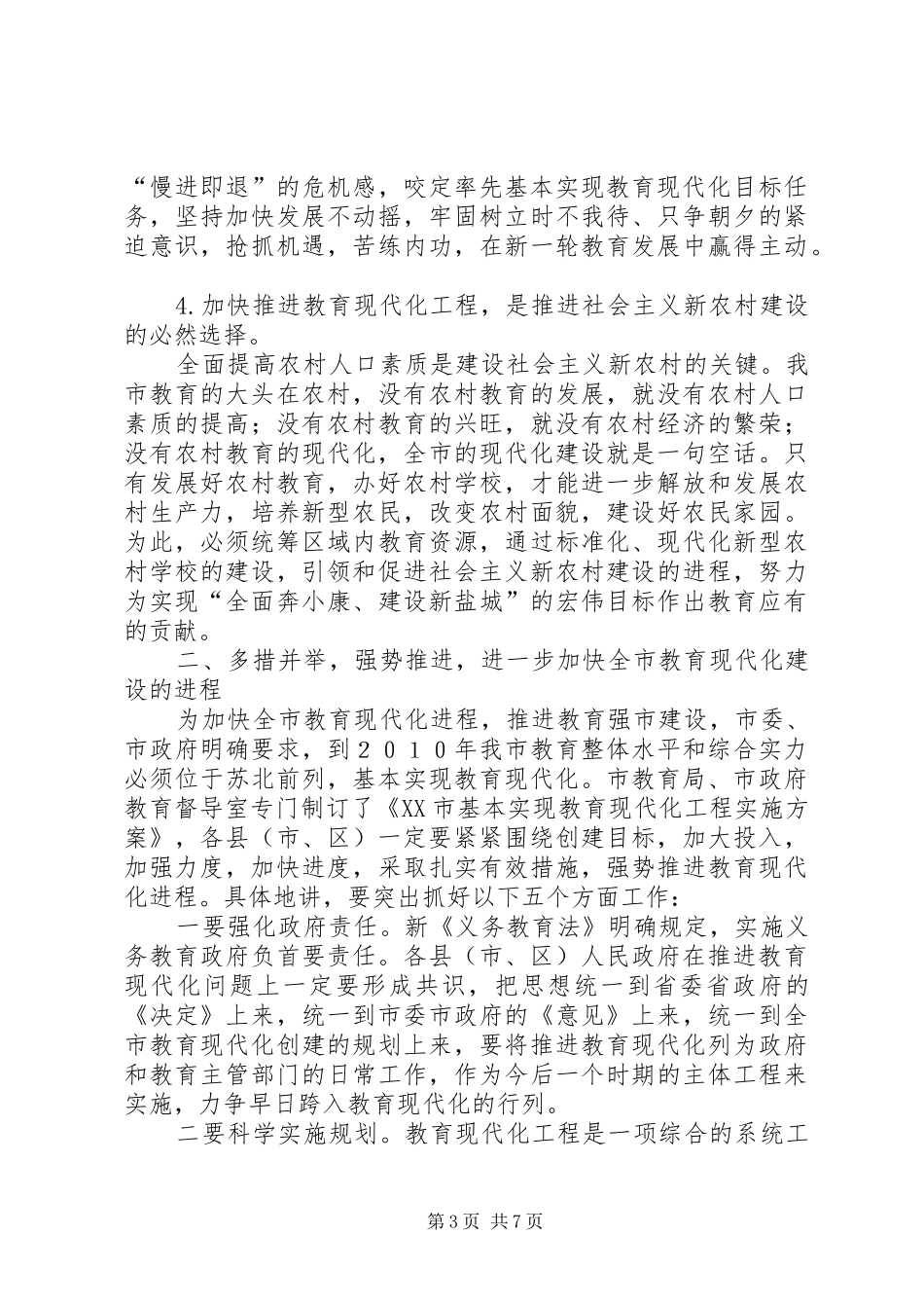 市教育现代化工程推进现场会的讲话发言_第3页