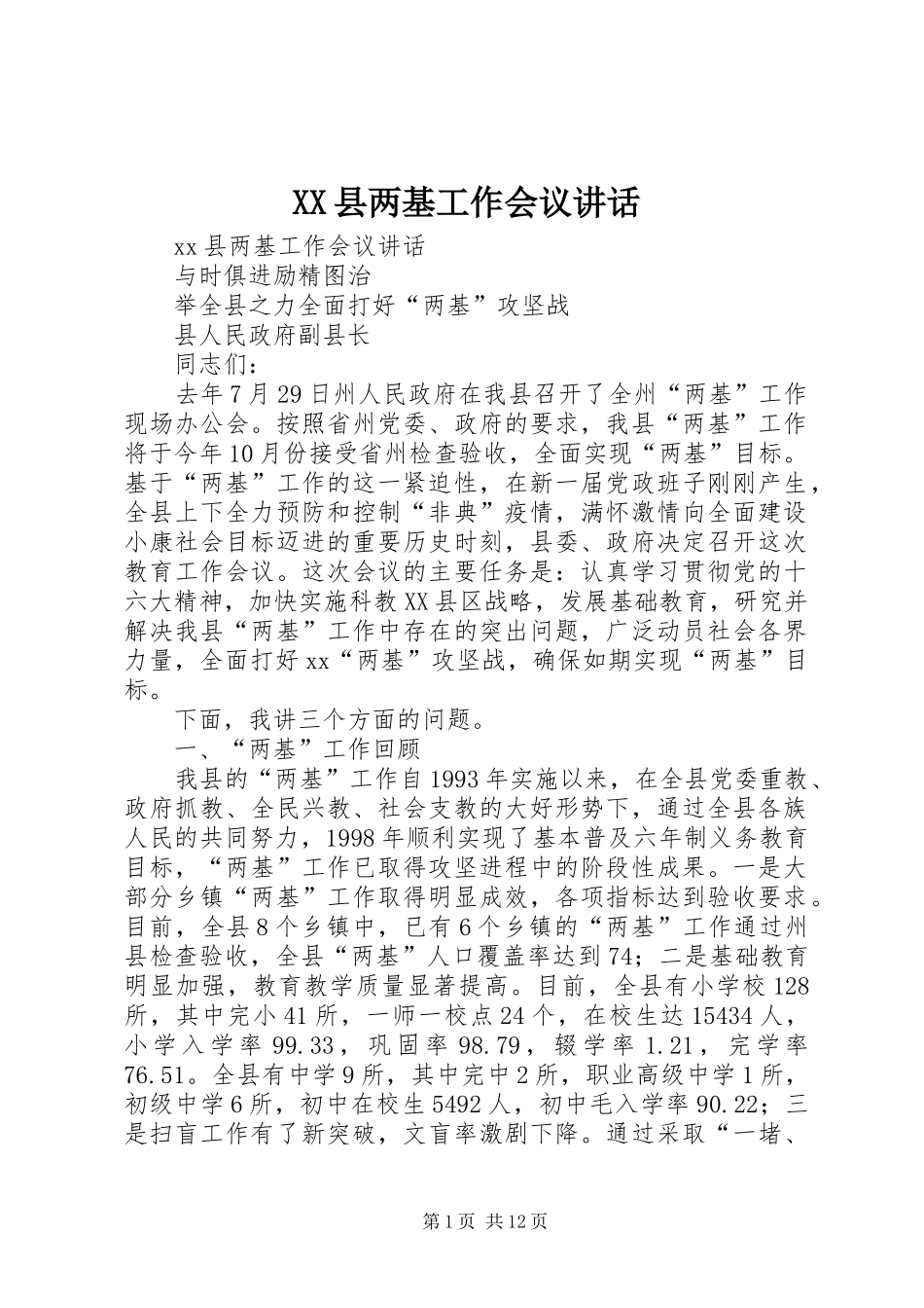 XX县两基工作会议讲话发言_第1页