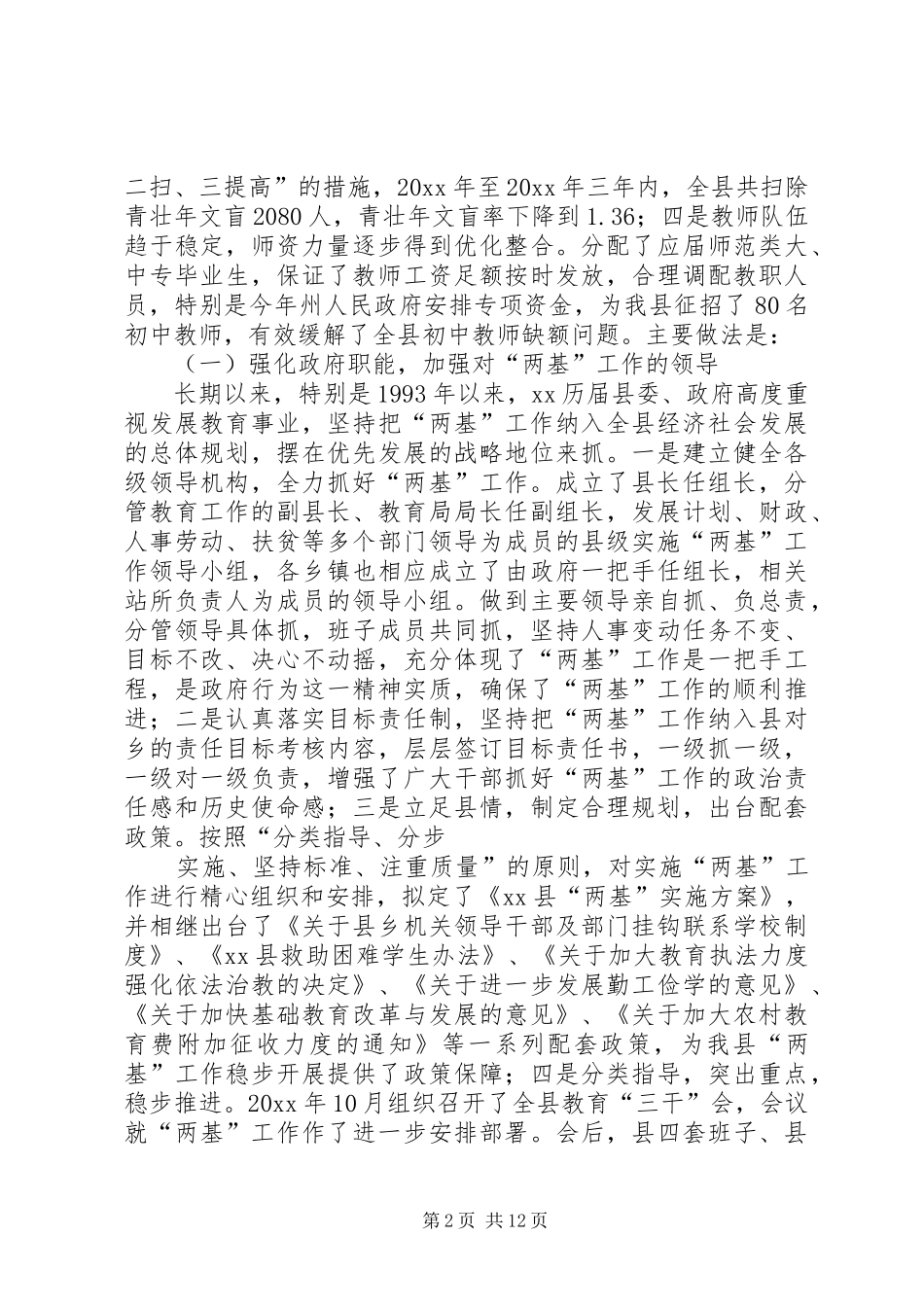 XX县两基工作会议讲话发言_第2页