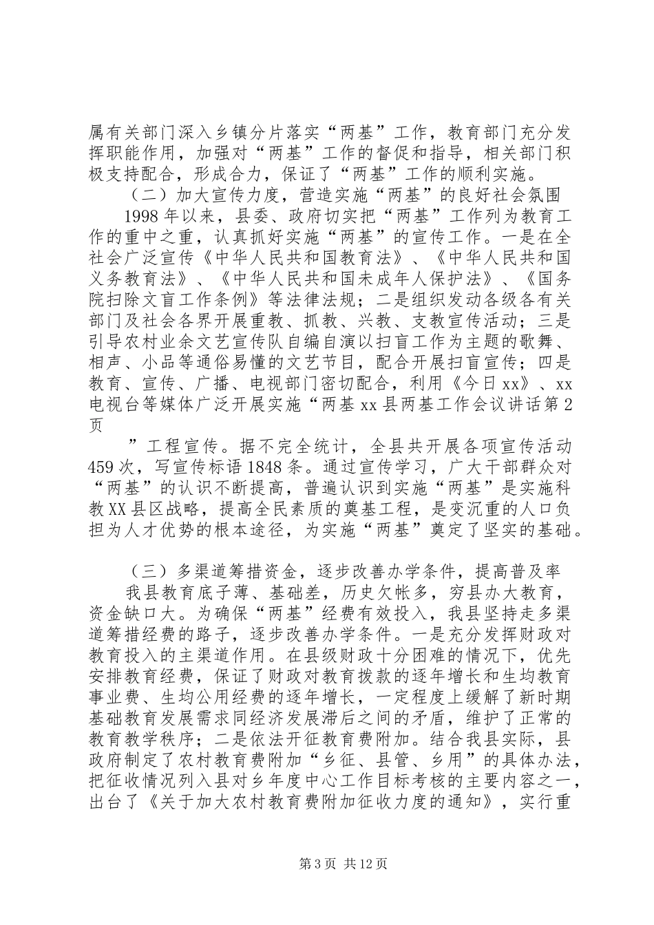 XX县两基工作会议讲话发言_第3页