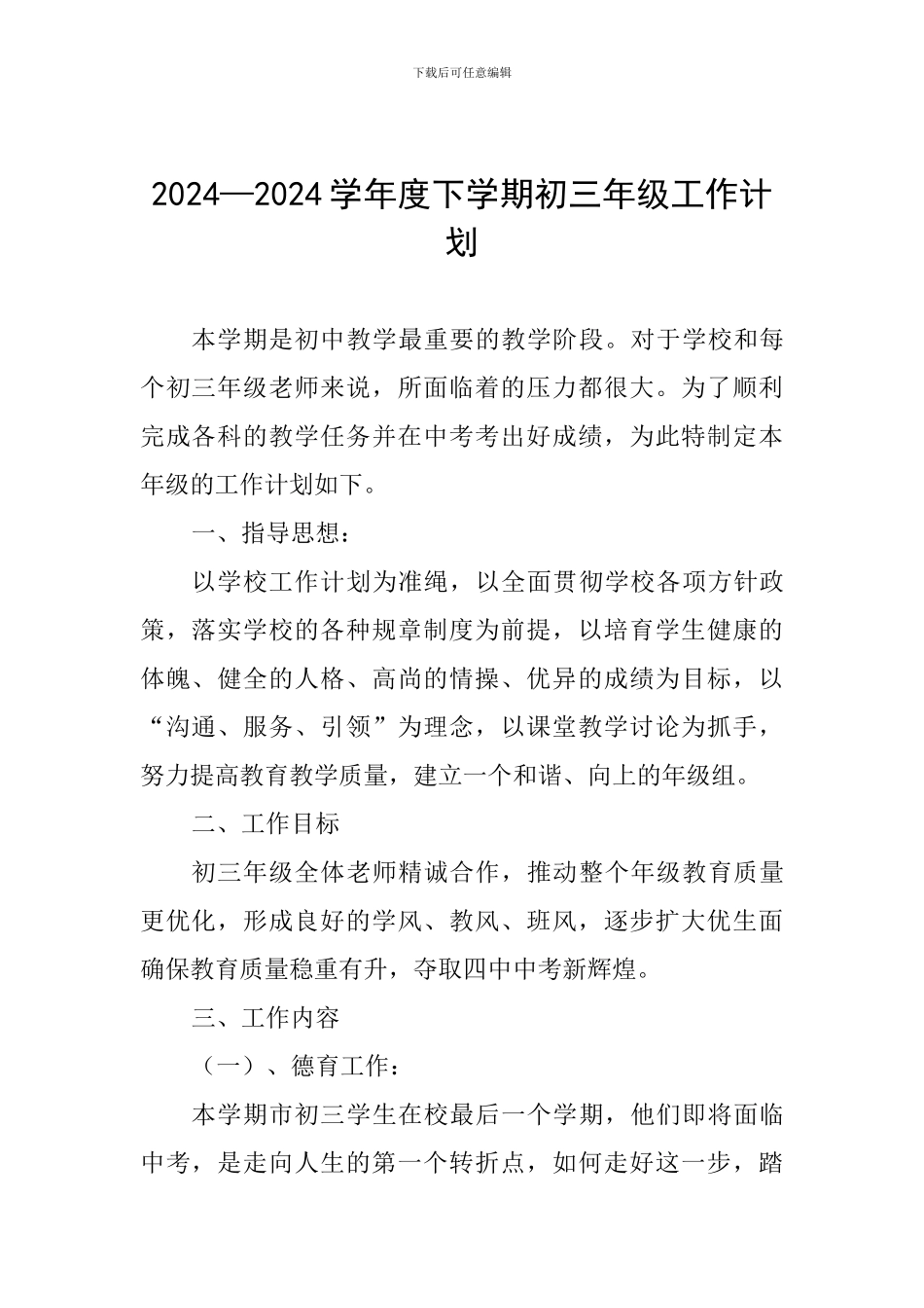 2024—2024学年度下学期初三年级工作计划_第1页