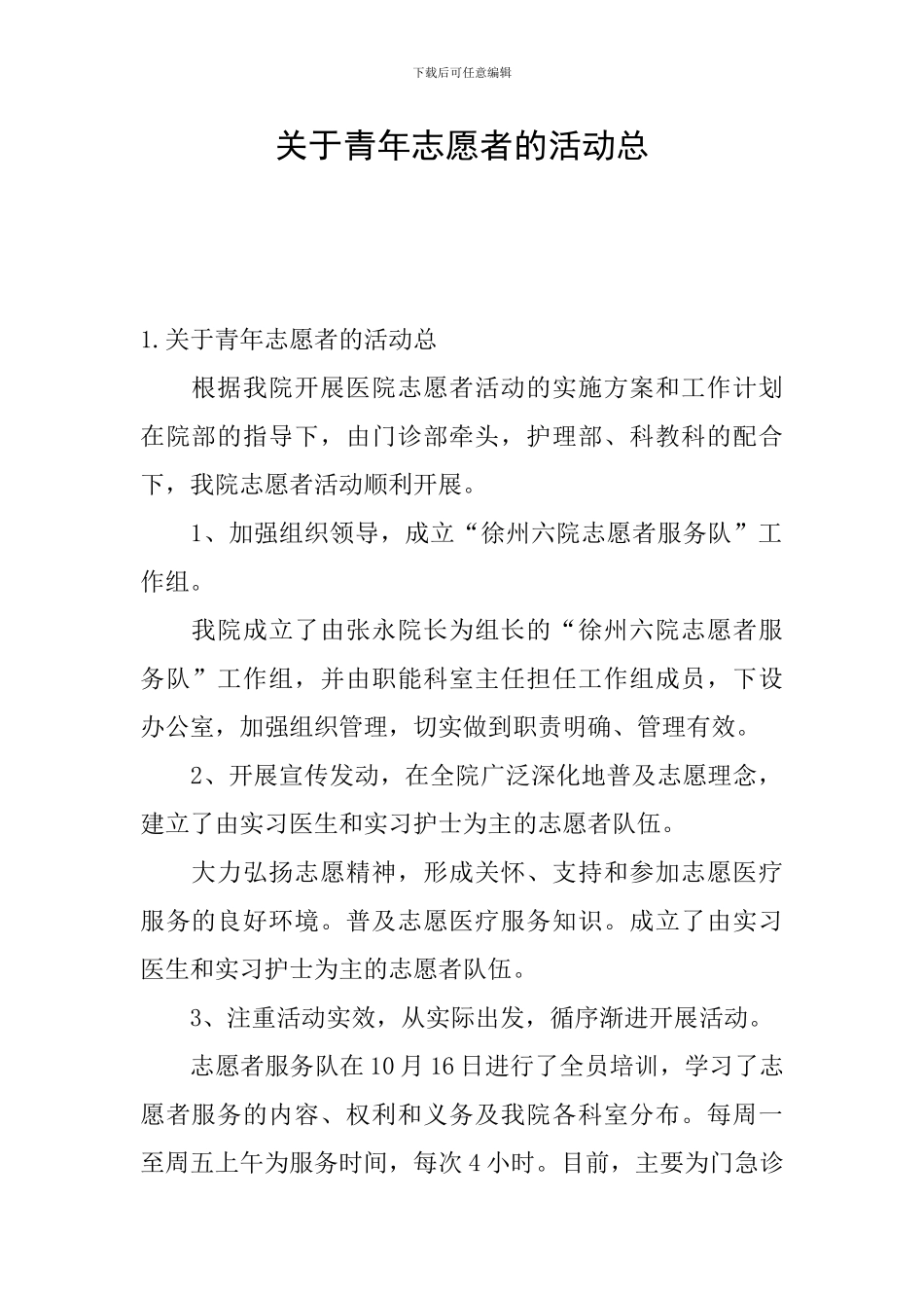 关于青年志愿者的活动总_第1页