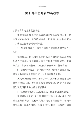 关于青年志愿者的活动总