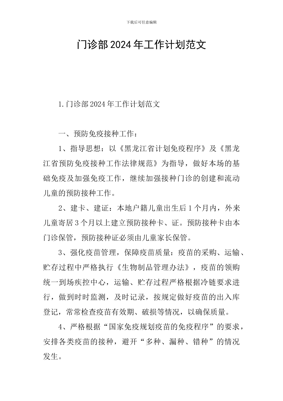 门诊部2024年工作计划范文_第1页