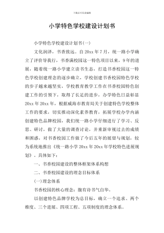 小学特色学校建设计划书