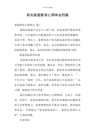 有关家庭教育心得体会四篇