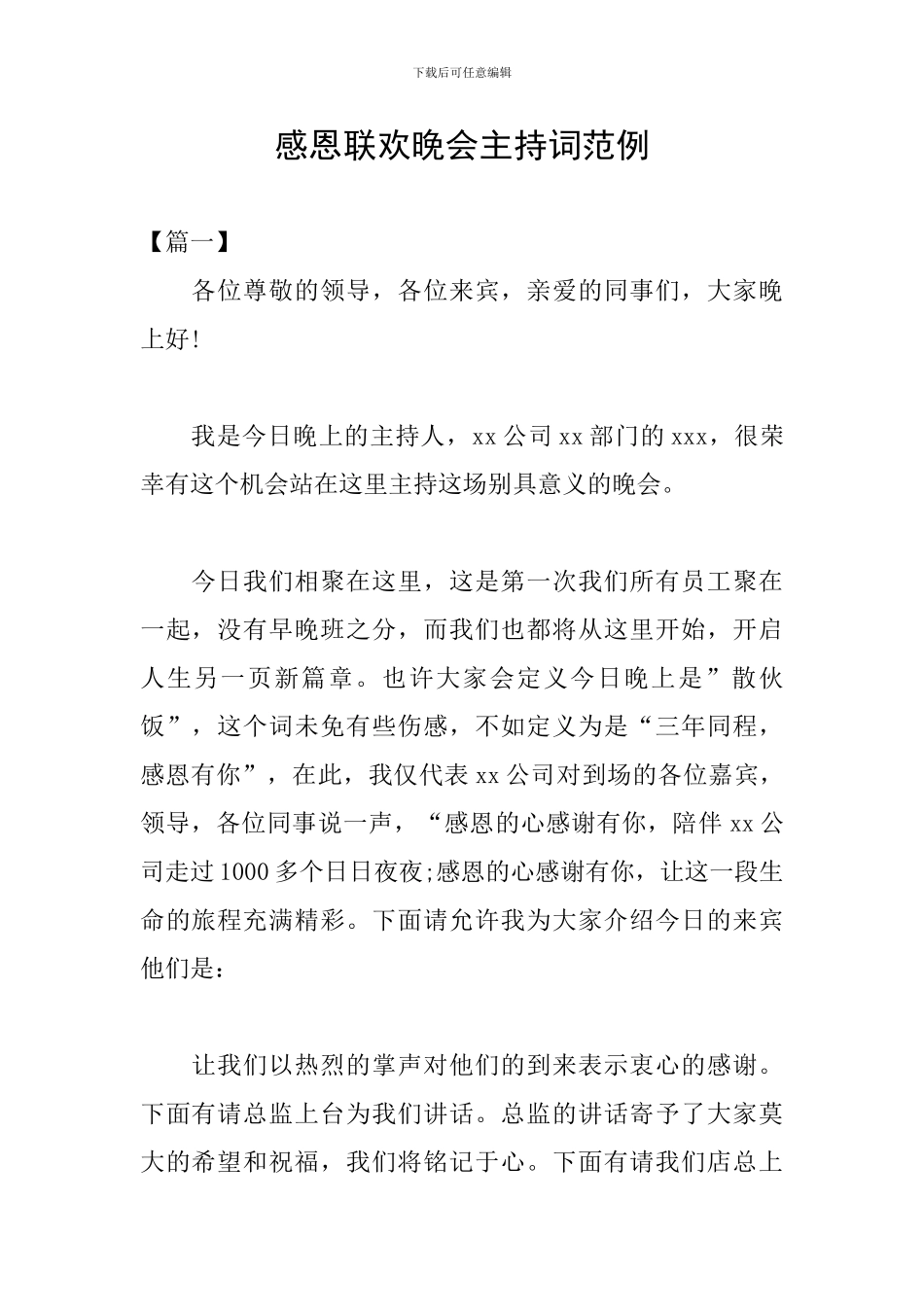 感恩联欢晚会主持词范例_第1页