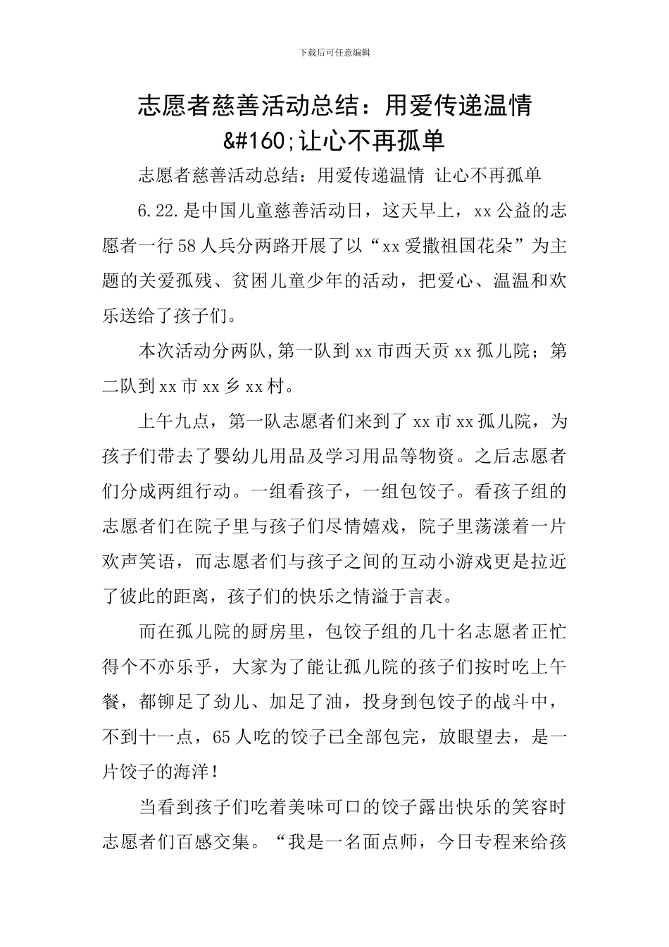 志愿者慈善活动总结：用爱传递温情 让心不再孤单_第1页