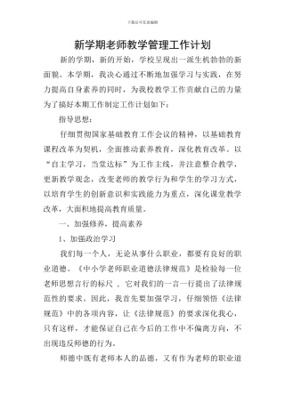 新学期教师教学管理工作计划