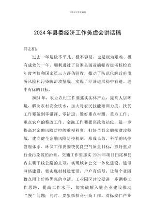 2024年县委经济工作务虚会讲话稿