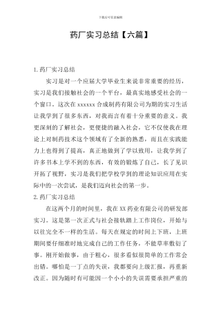 药厂实习总结