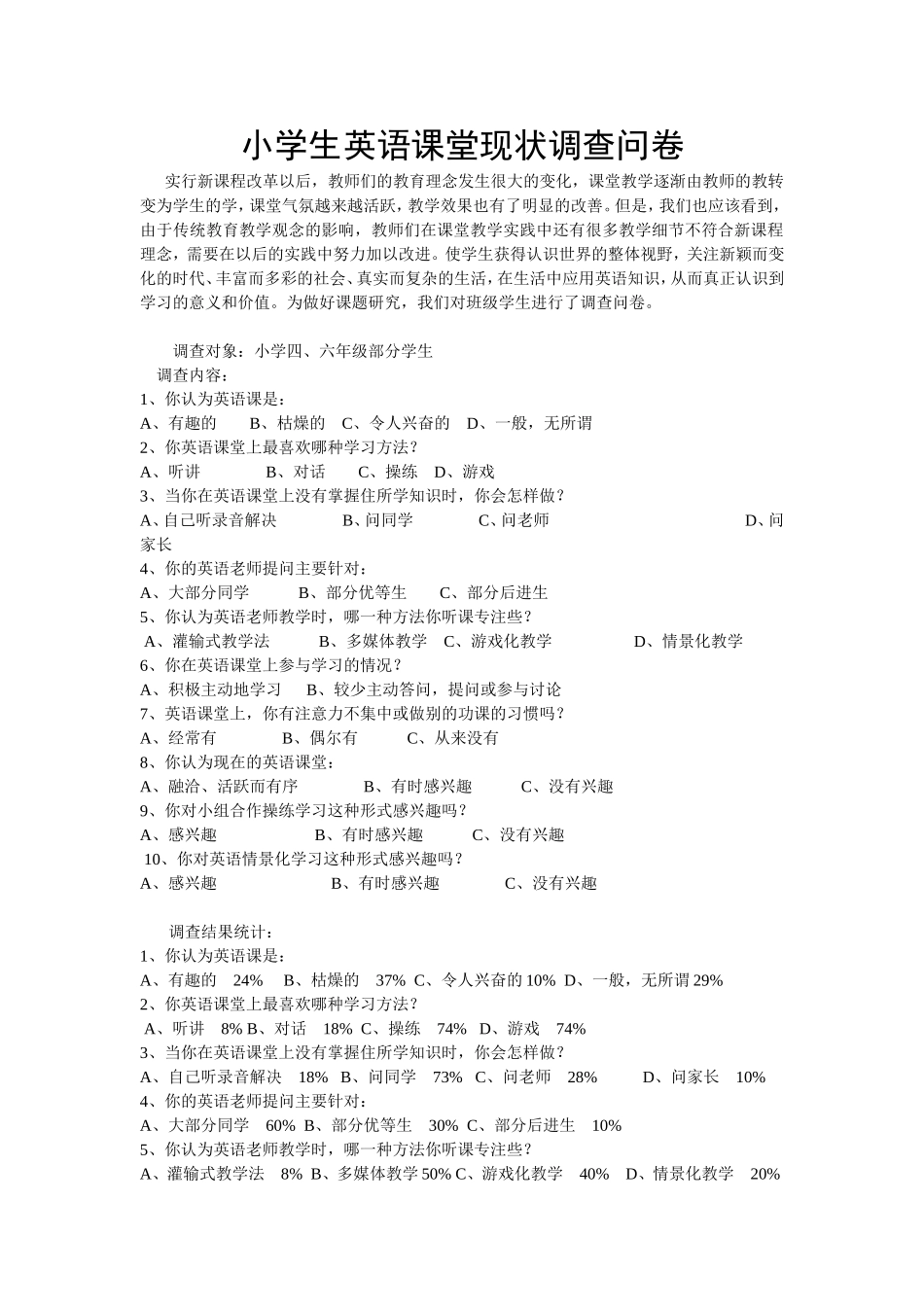 小学生英语课堂现状调查问卷_第1页