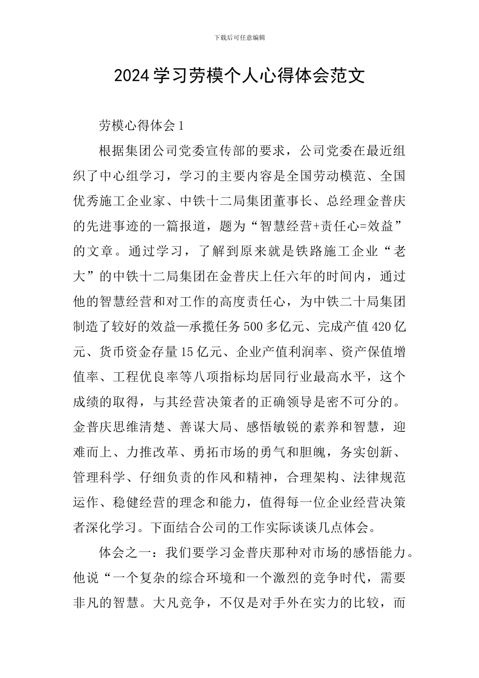 2024学习劳模个人心得体会范文_第1页