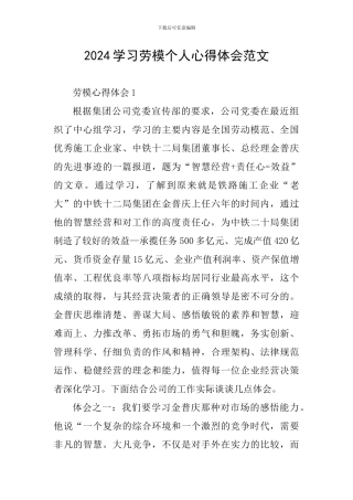 2024学习劳模个人心得体会范文
