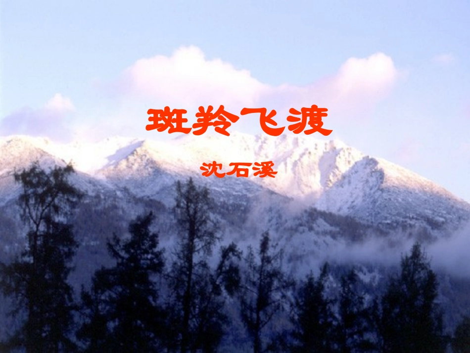 《斑羚飞渡》----赵海荣_第1页