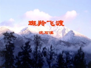 《斑羚飞渡》----赵海荣
