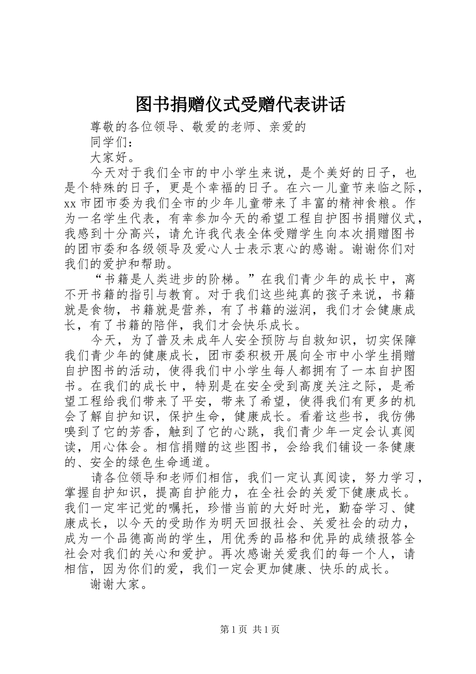 图书捐赠仪式受赠代表讲话发言_第1页