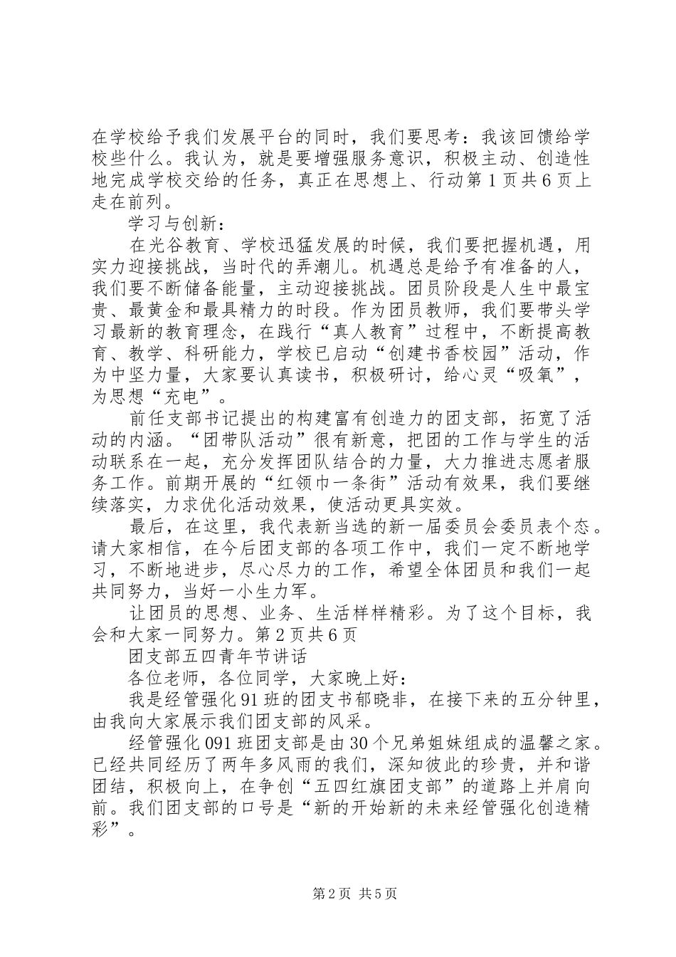 团支部书记讲话发言与团支部五四青年节讲话发言_第2页