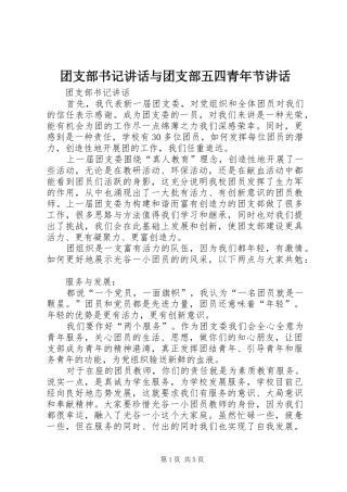 团支部书记讲话发言与团支部五四青年节讲话发言