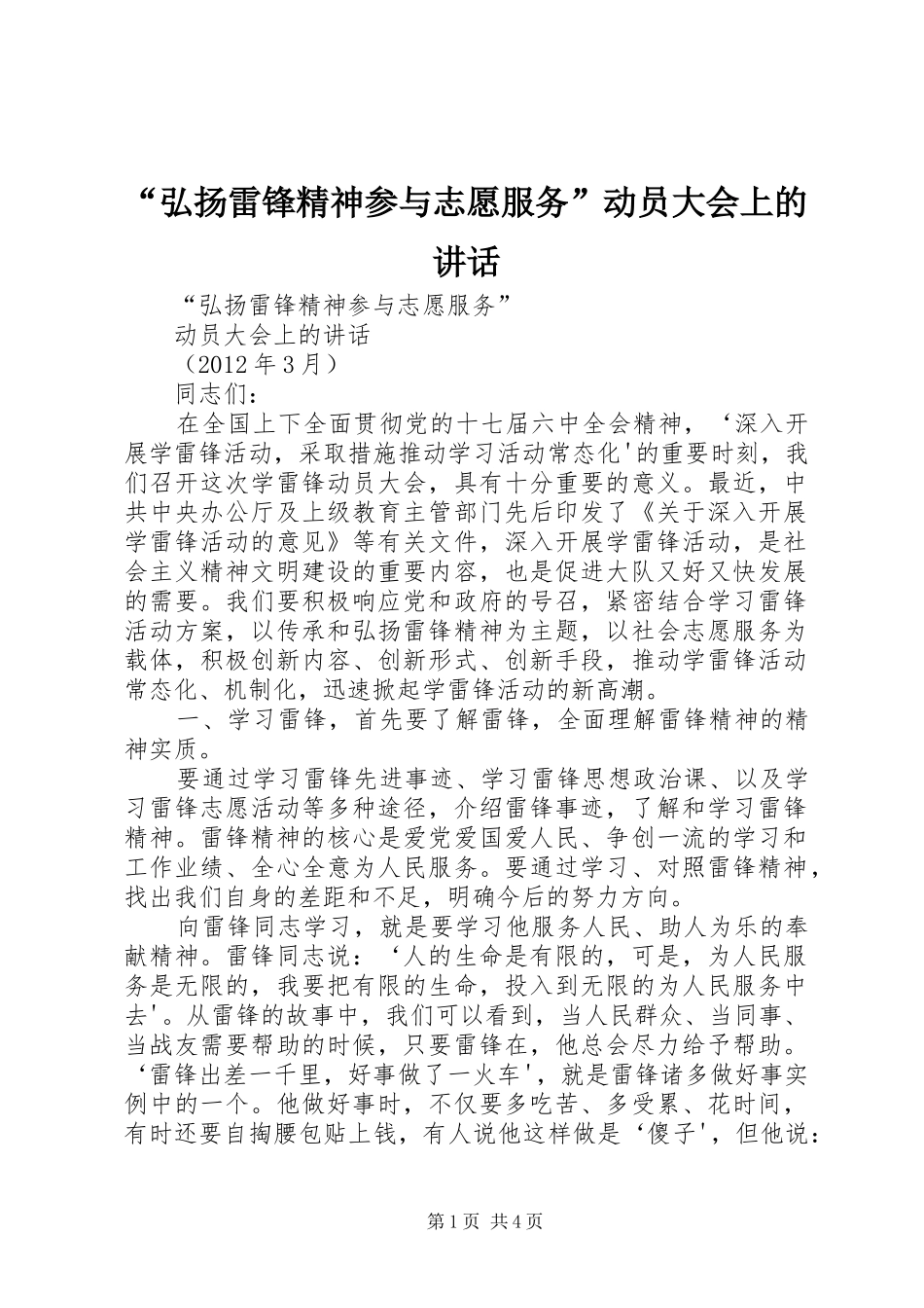 “弘扬雷锋精神参与志愿服务”动员大会上的讲话发言_第1页
