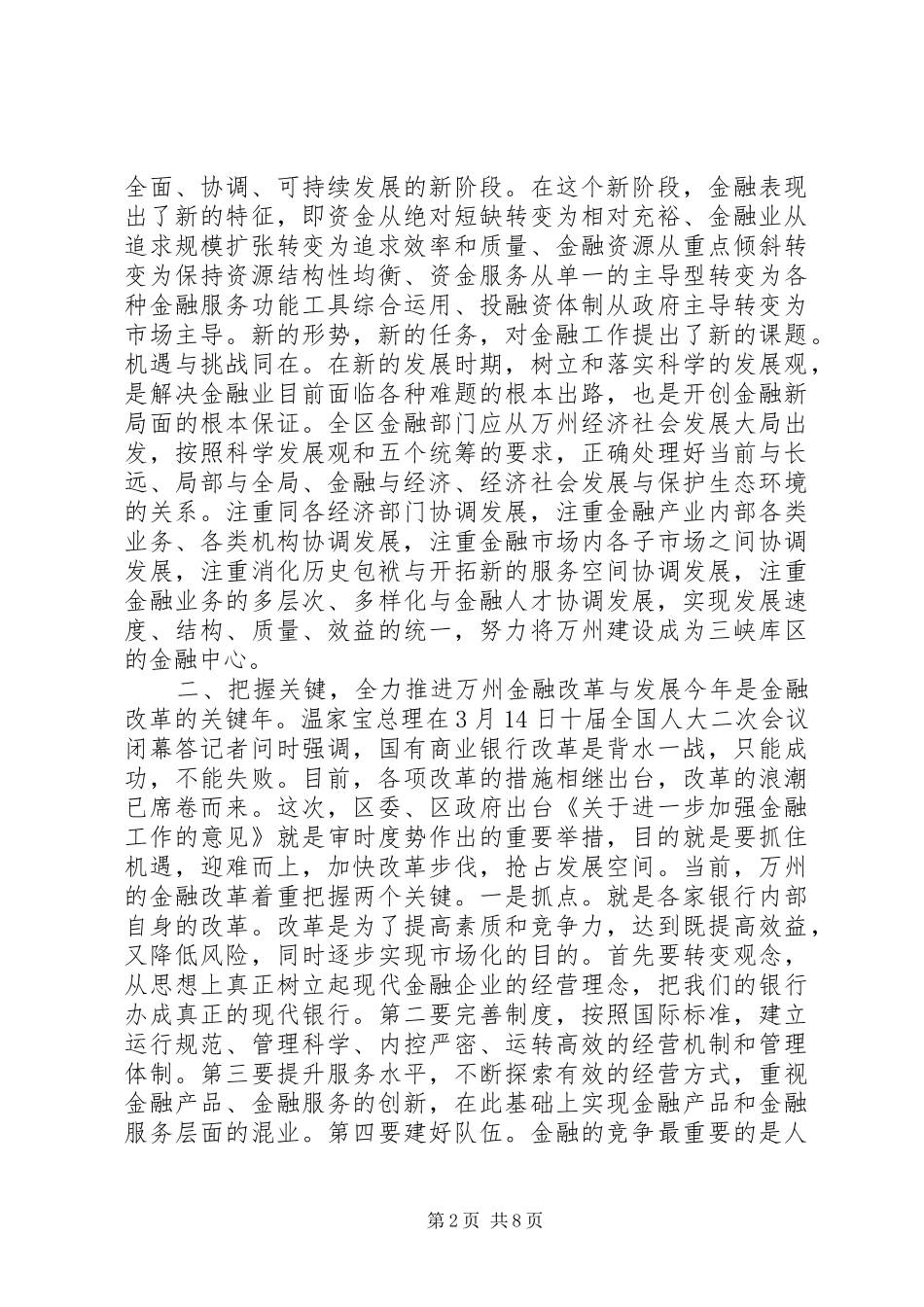 刘市长在XX年金融工作会议上的讲话发言2_第2页