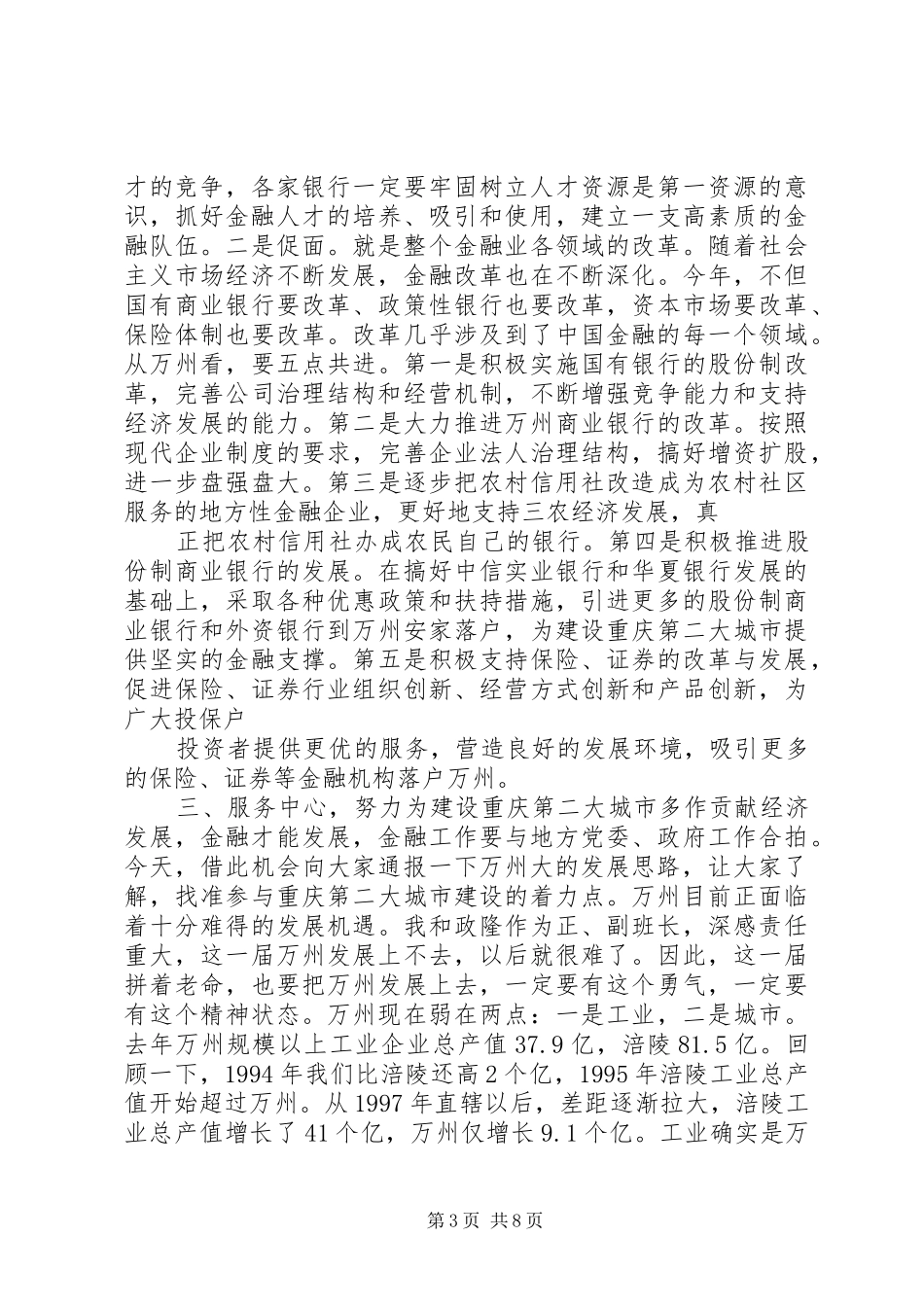 刘市长在XX年金融工作会议上的讲话发言2_第3页
