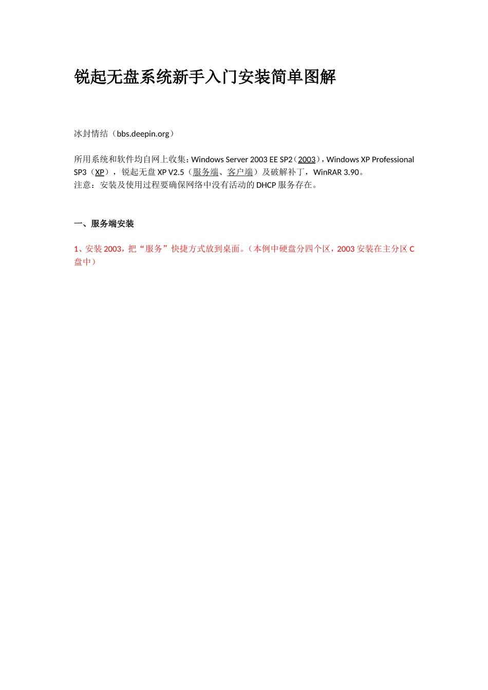 锐起无盘系统新手入门安装简单图解_第1页