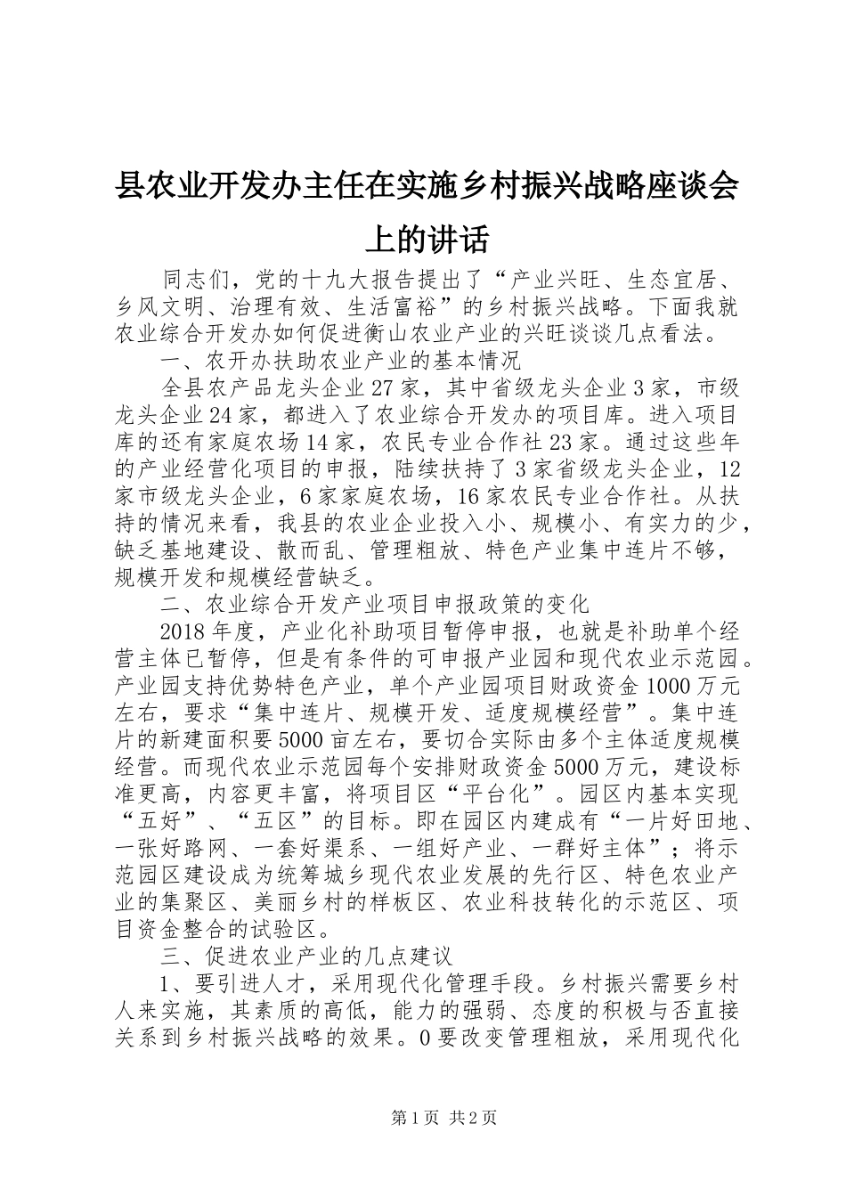县农业开发办主任在实施乡村振兴战略座谈会上的讲话发言_第1页
