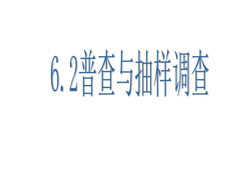 普查与抽样调查_第1页